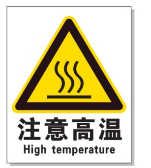津南耐高温警示标签 